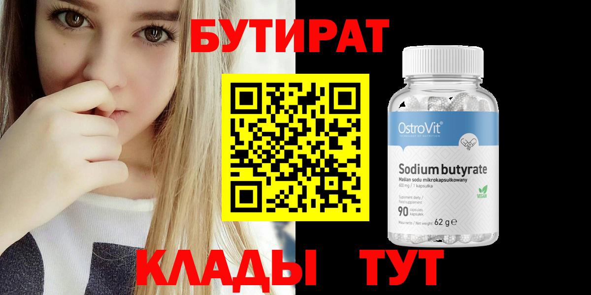 Когалым  Бутират бутандиол  Вход с VPN 