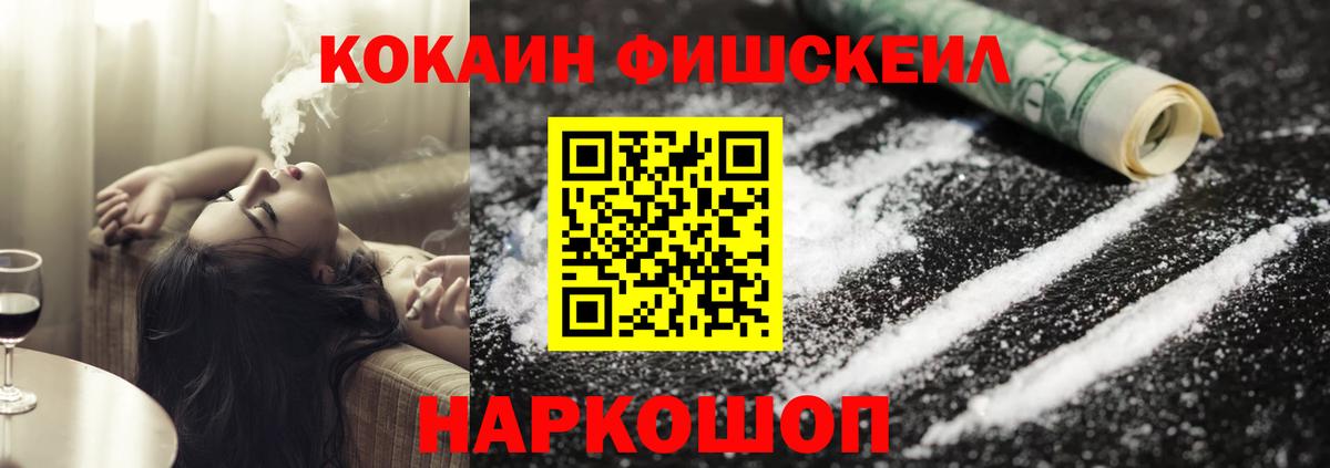 Cocaine FishScale  Вход с VPN  Кокаин  Когалым 